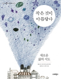 작은것이 아름답다